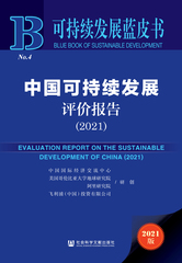 中国可持续发展评价报告（2021）
