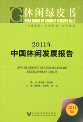 2011年中国休闲发展报告