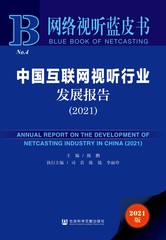 中国互联网视听行业发展报告（2021）