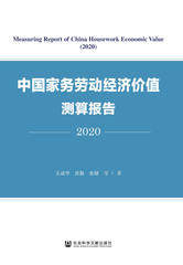 中国家务劳动经济价值测算报告（2020）