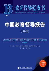中国教育督导报告（2021）