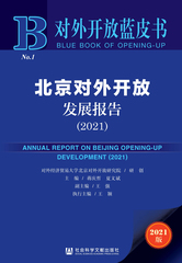 北京对外开放发展报告（2021）