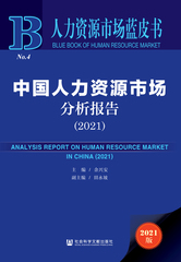 中国人力资源市场分析报告（2021）