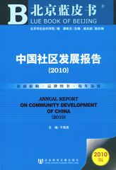 中国社区发展报告（2010）