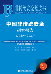 中国非传统安全研究报告（2020～2021）