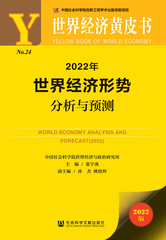 2022年世界经济形势分析与预测