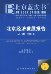 北京经济发展报告（2010～2011）