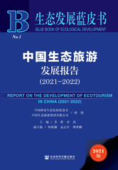 中国生态旅游发展报告（2021～2022）