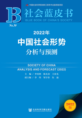 2022年中国社会形势分析与预测