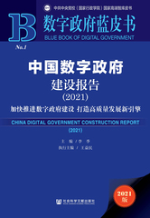 中国数字政府建设报告（2021）