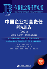 中国企业社会责任研究报告（2021）