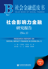 社会影响力金融研究报告（No.1）