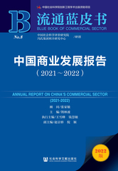 中国商业发展报告（2021～2022）