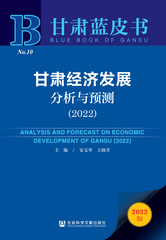甘肃经济发展分析与预测（2022）