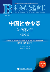 中国社会心态研究报告（2021）