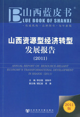 山西资源型经济转型发展报告（2011）
