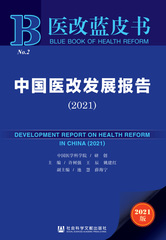 中国医改发展报告（2021）