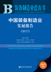 中国装备制造业发展报告（2017）