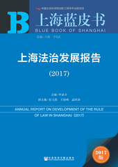 上海法治发展报告（2017）