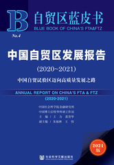 中国自贸区发展报告（2020～2021）