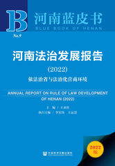 河南法治发展报告（2022）