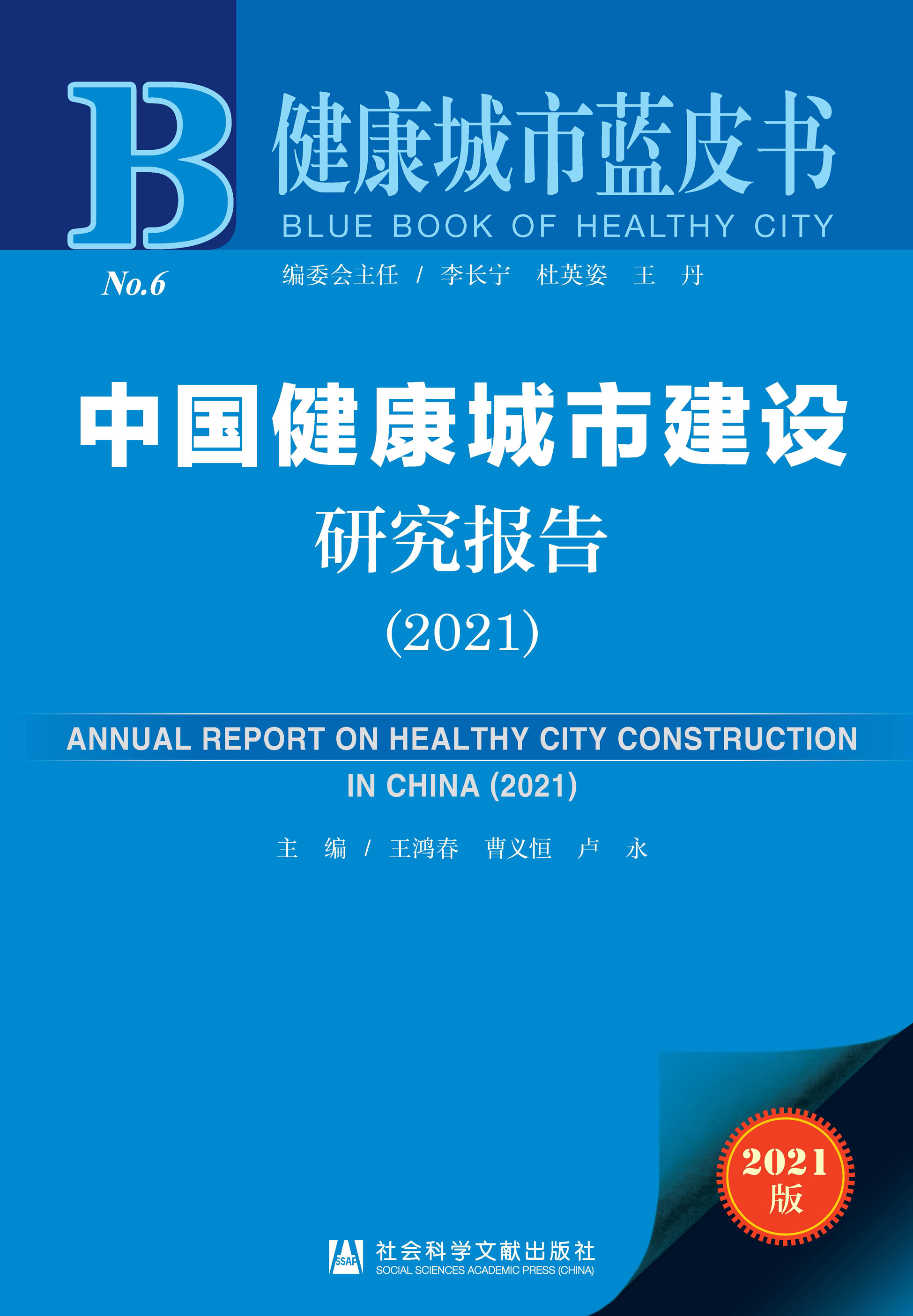 中国健康城市建设研究报告（2021）