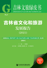 吉林省文化和旅游发展报告（2021）