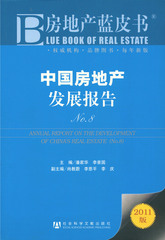 中国房地产发展报告No.8