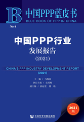 中国PPP行业发展报告（2021）