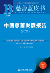 中国慈善发展报告（2021）