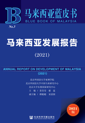 马来西亚发展报告（2021）