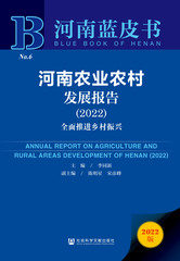 河南农业农村发展报告（2022）