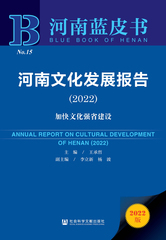 河南文化发展报告（2022）