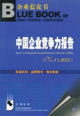 中国企业竞争力报告No.3 （2005）