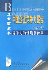 中国企业竞争力报告（2003）