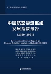 中国航空物流枢纽发展指数报告（2020～2021）