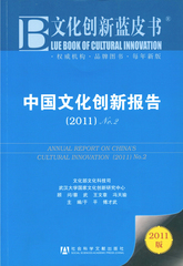 中国文化创新报告（2011）No.2