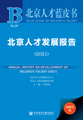 北京人才发展报告（2021）