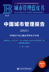 中国城市管理报告（2021）