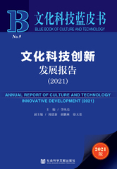 文化科技创新发展报告（2021）