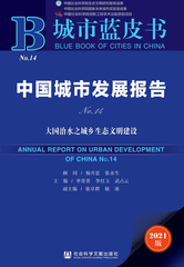 中国城市发展报告No.14