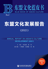 东盟文化发展报告（2021）