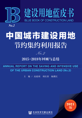 中国城市建设用地节约集约利用报告No.2