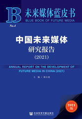 中国未来媒体研究报告（2021）