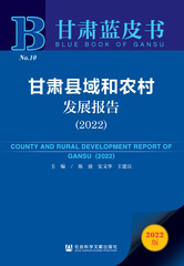 甘肃县域和农村发展报告（2022）