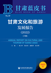 甘肃文化和旅游发展报告（2022）（下册）