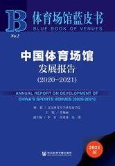中国体育场馆发展报告（2020～2021）