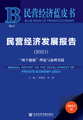 民营经济发展报告（2021）