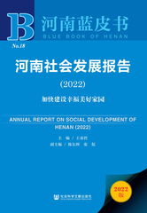 河南社会发展报告（2022）