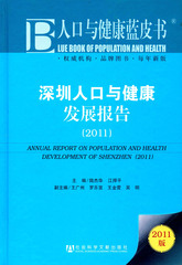 深圳人口与健康发展报告（2011）